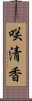 咲清香 Scroll