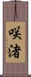 咲渚 Scroll