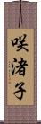 咲渚子 Scroll
