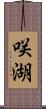 咲湖 Scroll