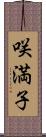 咲満子 Scroll