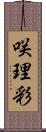 咲理彩 Scroll