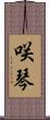 咲琴 Scroll