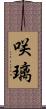 咲璃 Scroll