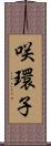 咲環子 Scroll