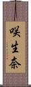 咲生奈 Scroll