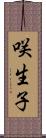 咲生子 Scroll