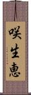 咲生恵 Scroll