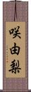 咲由梨 Scroll
