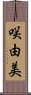 咲由美 Scroll