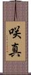 咲真 Scroll