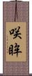 咲眸 Scroll