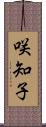 咲知子 Scroll