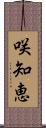 咲知恵 Scroll