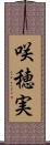 咲穂実 Scroll