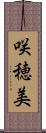 咲穂美 Scroll