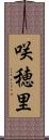 咲穂里 Scroll