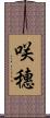 咲穗 Scroll
