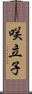 咲立子 Scroll
