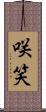 咲笑 Scroll