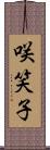 咲笑子 Scroll