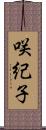 咲紀子 Scroll