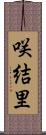 咲結里 Scroll