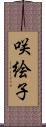 咲絵子 Scroll