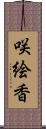 咲絵香 Scroll