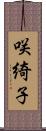 咲綺子 Scroll