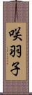 咲羽子 Scroll