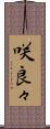 咲良々 Scroll