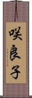 咲良子 Scroll