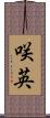 咲英 Scroll