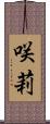 咲莉 Scroll