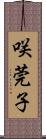 咲莞子 Scroll