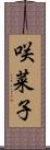 咲菜子 Scroll