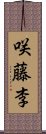 咲藤李 Scroll
