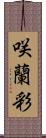 咲蘭彩 Scroll
