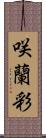 咲蘭彩 Scroll