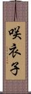 咲衣子 Scroll