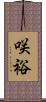 咲裕 Scroll