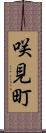 咲見町 Scroll