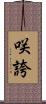 咲誇 Scroll