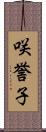 咲誉子 Scroll