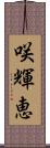 咲輝恵 Scroll