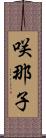 咲那子 Scroll