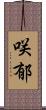 咲郁 Scroll