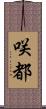 咲都 Scroll