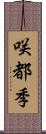 咲都季 Scroll